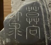 书家郭吉明先生纪略